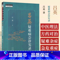 吕英疑难病会诊实录 吕英著 运用古中医理法方药对治疑难杂症和急危重症以六经辨证为法三观互动以临床表征为 [正版]吕英疑难