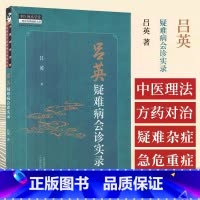 吕英疑难病会诊实录 吕英著 运用古中医理法方药对治疑难杂症和急危重症以六经辨证为法三观互动以临床表征为 [正版]吕英疑难