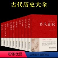 [正版]全10册吕氏春秋左传战国策汉书史记资治通鉴全册 全注译全版全套原著加译文集释白话文青少年版战国中国古代史类书籍