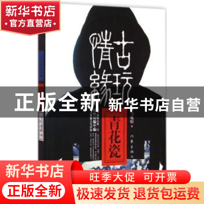 正版 古玩情缘 青花瓷 冬雪晚晴著 作家出版社 9787506378079 书