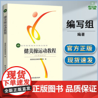 健美操运动教程 本书编写组 北京体育大学出版社 高等教育体育学教材