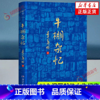 [正版]牛棚杂忆 季羡林回忆经历散文回忆录 以血泪写就的人生纪实 季羡林散文精选作品集典藏版 散文随笔书籍 青春文学小