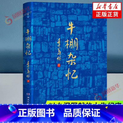[正版]牛棚杂忆 季羡林回忆经历散文回忆录 以血泪写就的人生纪实 季羡林散文精选作品集典藏版 散文随笔书籍 青春文学小