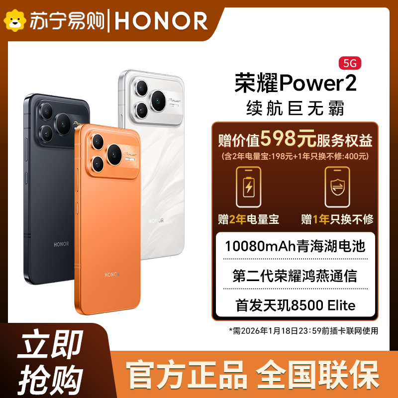 [送2年电量宝和1年只换不修]荣耀Power2 12GB+512GB 幻夜黑 5G智能手机 10080mAh青海湖电池 电梯信号王 天玑8500 Elite