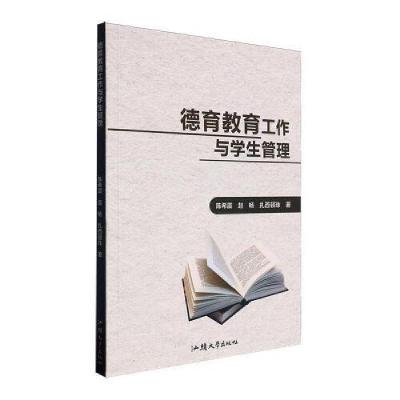 正版新书]德育教育工作与学生管理作者9787565850783