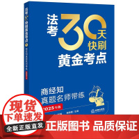 2025年版 法考30天快刷黄金考点 商经知真题名师带练 法律考试中心组编 杨艳霞主编 汪华亮编写 法律出版社