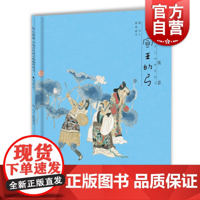 绘心寓意 中国古代寓言典藏图画书 齐宣王的弓 中国故事绘本 童话图话故事书 中华优秀传统文化 儿童绘本读物 少年儿童出版