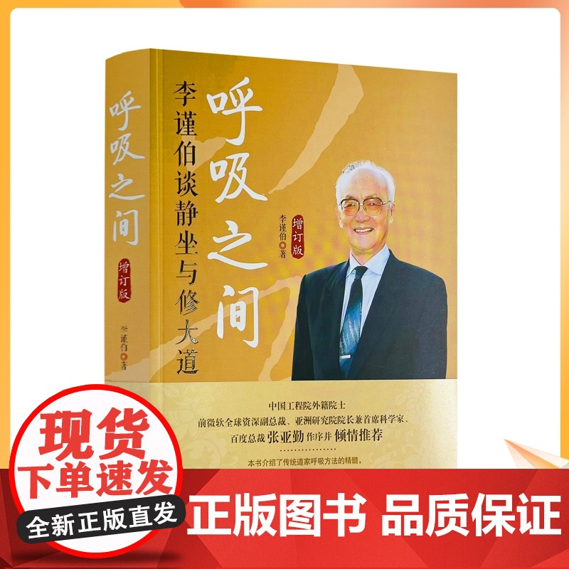 正版 呼吸之间-李谨伯谈静坐与修道修炼金丹大道修道书籍修道入门佛道书道教书籍道教经书道家书籍道家经典道家气功养生