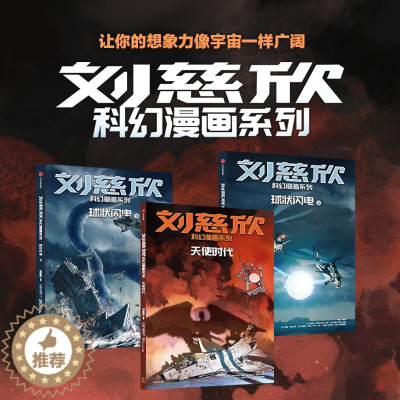 [醉染正版]全套3册刘慈欣科幻漫画系列第四辑刘慈欣著 球状闪电上册+下下午+天使时代 7-14岁青少年中小学生科幻文学课