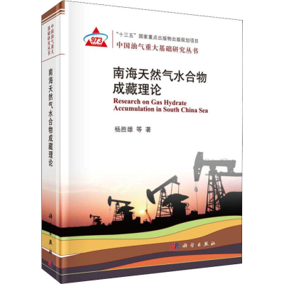 醉染图书南海天然气水合物成藏理论9787030564481