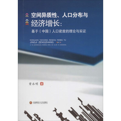 醉染图书空间异质、人口分布与经济增长9787550433410