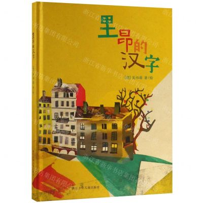 [N]里昂的汉字(精)-9787559710871