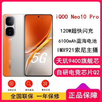 [全新]vivo iQOO Neo10 Pro 拉力橙 16GB+1TB 天玑9400旗舰芯 自研电竞芯Q2 120W闪充 6100毫安大电池 AI游戏学生手机