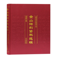 音像金山碑刻资料选辑(精)上海市金山区档案局编