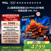 TCL电视 65Q9L Pro 65英寸 QD-Mini LED 蝶翼星曜屏 万象分区 绚彩XDR 4500nits超薄
