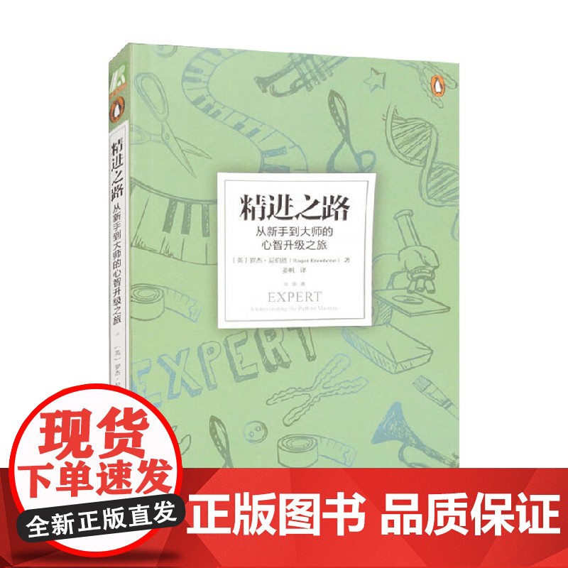 精进之路 罗杰·尼伯恩 著 励志与成功