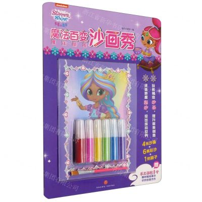 [N]魔法朋友/亮亮和晶晶魔法百变沙画秀-9787545563252