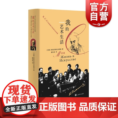 我的艺术生活 斯坦尼斯拉夫斯基人物自传著作回忆录著名导演戏剧理论家瞿白音译本上海译文出版社奠定斯坦尼斯拉夫斯基表演体系