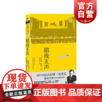 暗夜无声 尼古拉斯布莱克著桂冠推理全集系列西方犯罪小说经典 上海文艺出版社