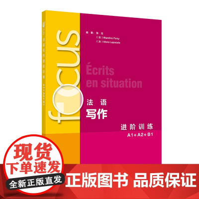 [外研社]focus法语写作进阶训练A1 A2 B1