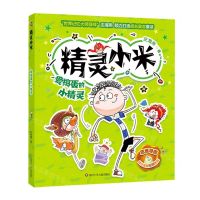 [N]爱捣蛋的小精灵/精灵小米-9787572805035