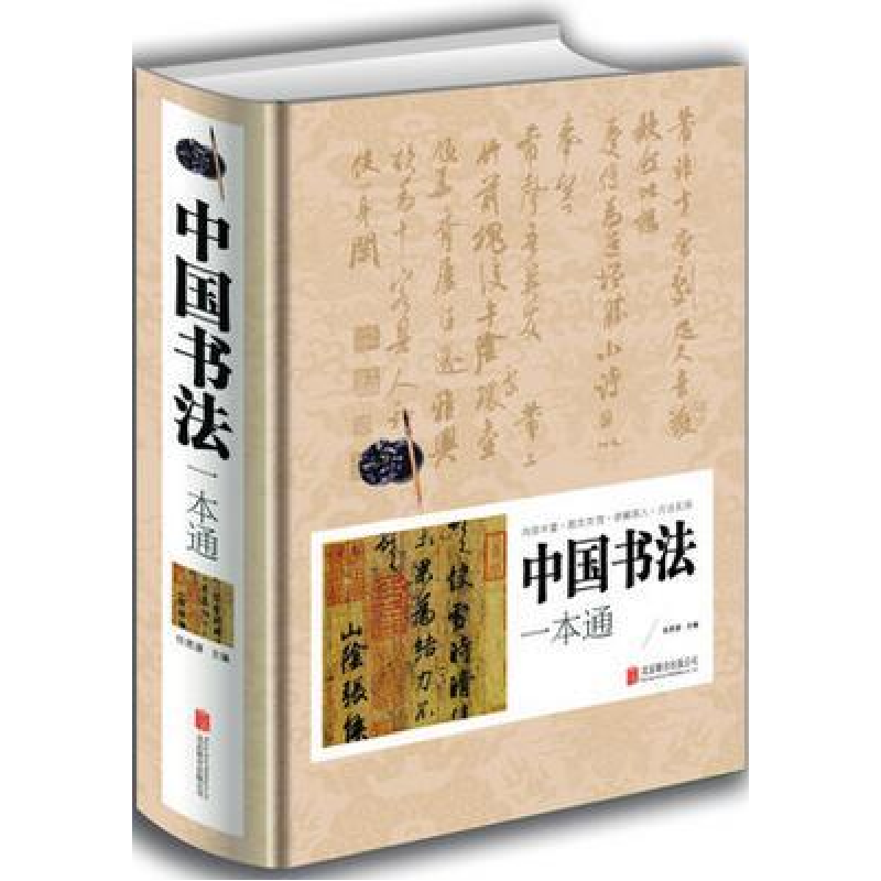 正版新书]中国书法一本通任思远 主编9787550265394