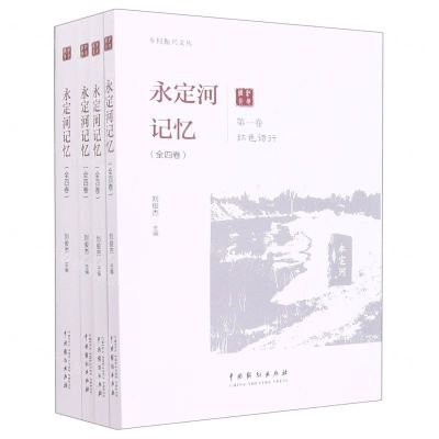 [N]永定河记忆(共4册)/乡村振兴文丛-9787104052234