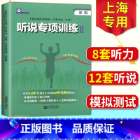 [正版]2024版上海初中英语听力 听说专项训练英语科初中英语听说测试中考笔试听力+中考听力初中英语听说专项训练笔试