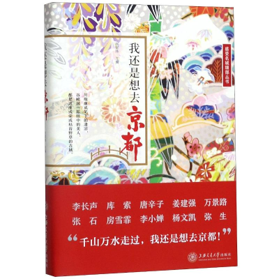 [M]我还是想去京都(精)/感受名城细部丛书 赵斌玮 著 -9787313218407