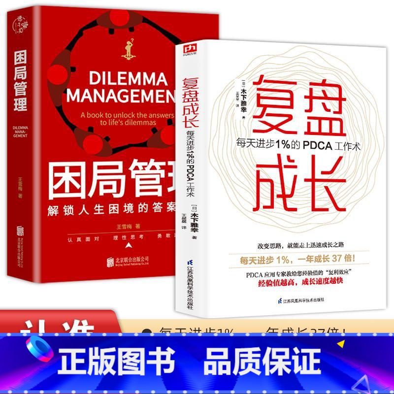 [正版]2册困局管理+复盘成长每天进步1%的PDCA工作术提高工作效率高效学习方法 知识萃取与快速创新的实操指南自我实