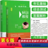 [正版]新版物理竞赛教程+能力测试初中第一分册第六版套装2册初中物理必刷题奥赛辅导书奥林匹克知识大全培优指导资料华东师