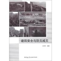 正版新书]建筑安全与防灾减灾李风9787112140343