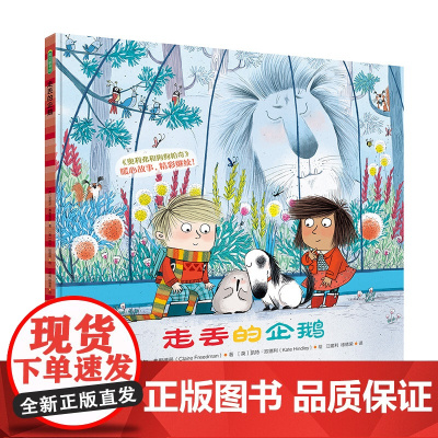 走丢的企鹅 凯特格林纳威奖入围奖得主新作 3岁以上成长体验 一本关于友谊与合作的暖心绘本 人物与动物形象生动 清新可爱