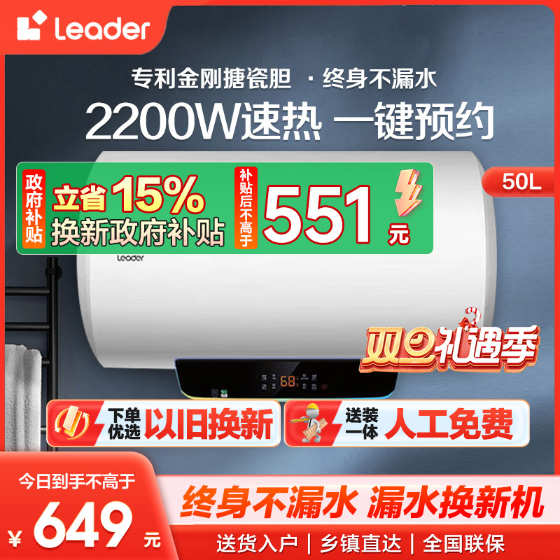 海尔智家 Leader 50升电热水器 2200W速热 安全防电墙 二级能效 预约洗浴 八年包换 LES50H-LT