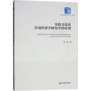 醉染图书实验方法在劳动经济学研究中的应用9787509657768