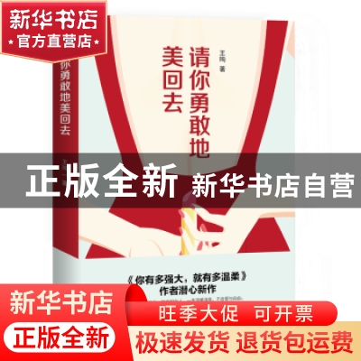 正版 请你勇敢地美回去 王珣,魅丽文化 江苏凤凰文艺出版社 9787