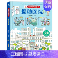 揭秘医院 [正版]揭秘世界翻翻书 揭秘医院 立体翻翻书儿童科普百科全书3-6-9周岁少幼儿绘本启蒙认知救援立体场景图画书