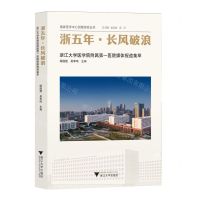 [N]浙五年长风破浪(浙江大学医学院附属第一医院媒体报道集萃)/国家医学中心创建经验丛书-9787308243810