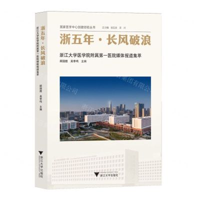 [N]浙五年长风破浪(浙江大学医学院附属第一医院媒体报道集萃)/国家医学中心创建经验丛书-9787308243810