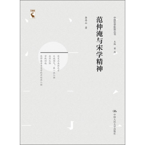[M]范仲淹与宋学精神 李存山 著 梁涛 编 -9787300270821