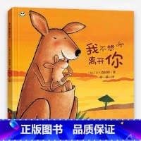 我不想离开你[精装硬壳] [正版]硬壳 我不想离开你 儿童绘本精装硬皮宝宝1到3岁幼儿园3-6岁亲子阅读共读入园准备小班