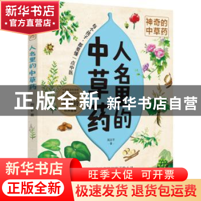 正版 神奇的中草药-人名里的中草药 周志平 中国妇女出版社 97875