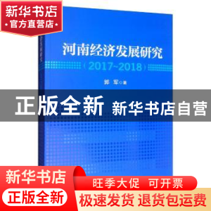 正版 河南经济发展研究(2017-2018) 郭军 经济管理出版社 9787509