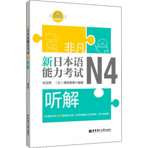 [M]非凡 新日本语能力考试 N4听解-9787562858683
