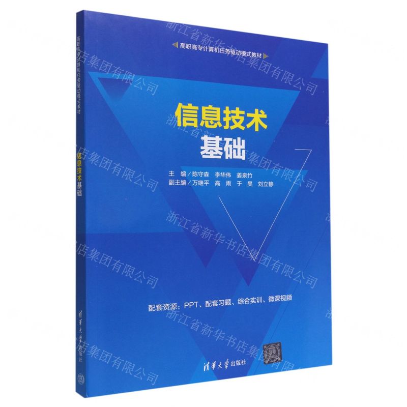 [N]信息技术基础(高职高专计算机任务驱动模式教材)-9787302611332