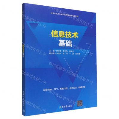 [N]信息技术基础(高职高专计算机任务驱动模式教材)-9787302611332