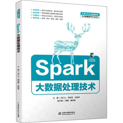 Spark大数据处理技术(普通高等教育数据科学与大数据技术专业教材)