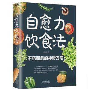 正版新书]自愈力饮食法张彩山9787574217362