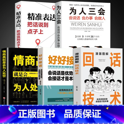 [5册]高情商沟通技巧系列 [正版]抖音同款漫画图解回话的技术漫画中国式沟通智慧三分钟社交礼仪好好接话人情世故沟通艺术即