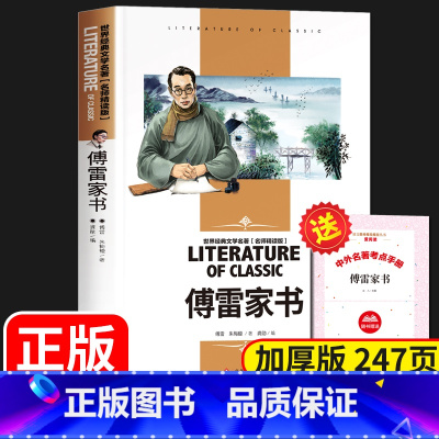 [加厚版247页]傅雷家书 [正版]傅雷家书原著人民初中八年级下册必读的课外书初二课外阅读书籍精选文学名著付雷博雷家书家